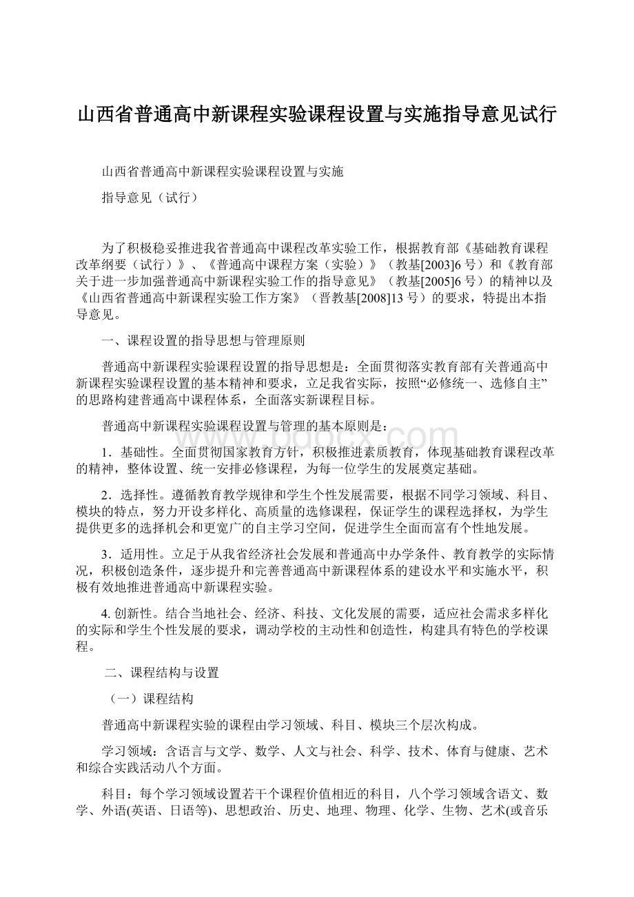 山西省普通高中新课程实验课程设置与实施指导意见试行.docx