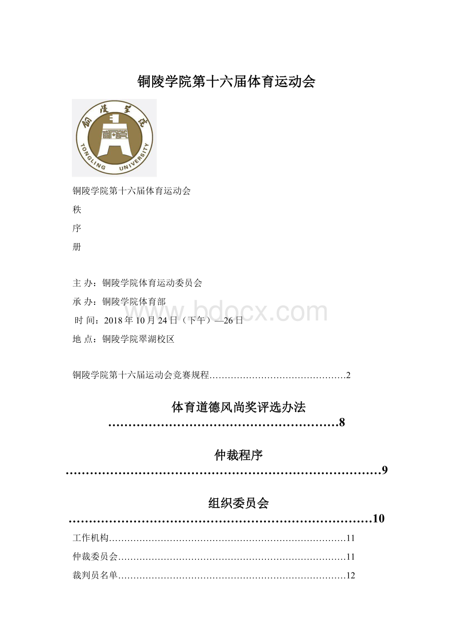 铜陵学院第十六届体育运动会Word格式文档下载.docx_第1页