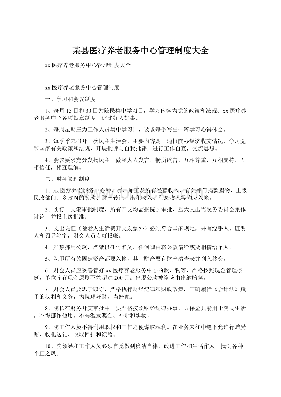 某县医疗养老服务中心管理制度大全Word文件下载.docx