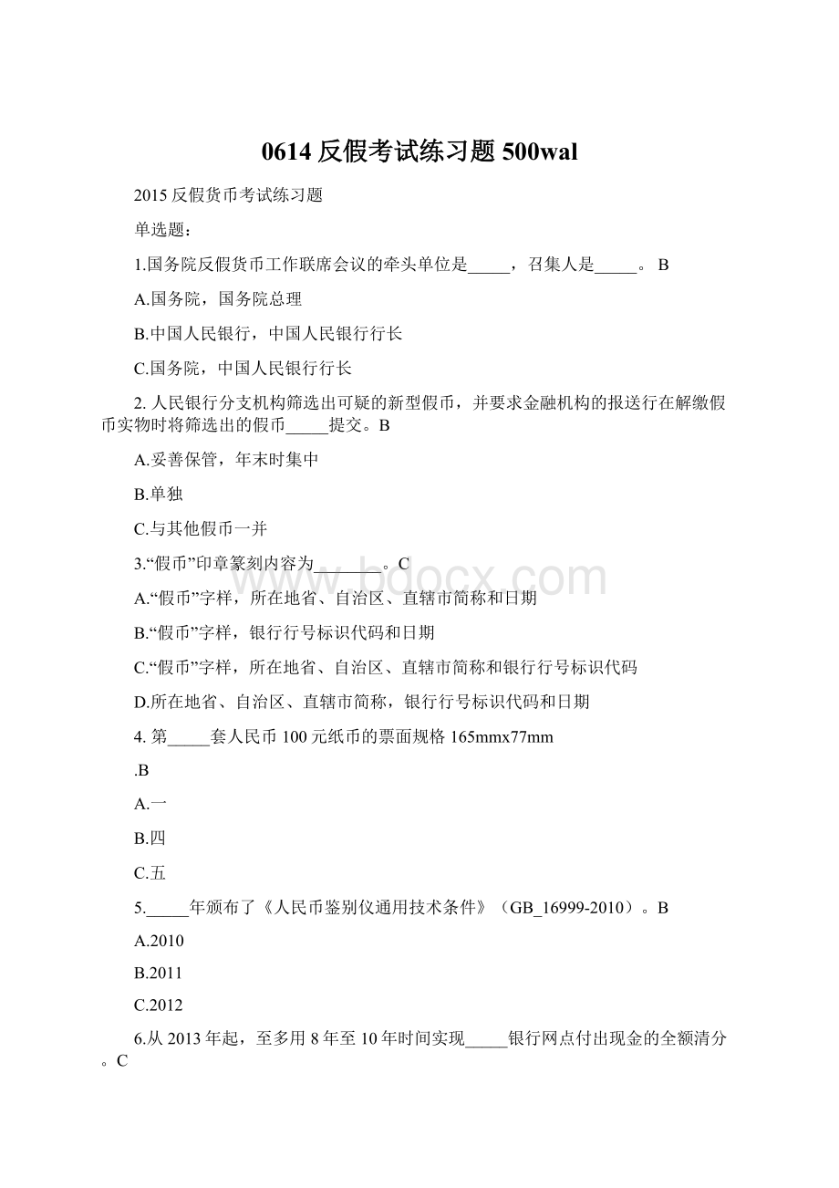 0614反假考试练习题500walWord文档格式.docx_第1页