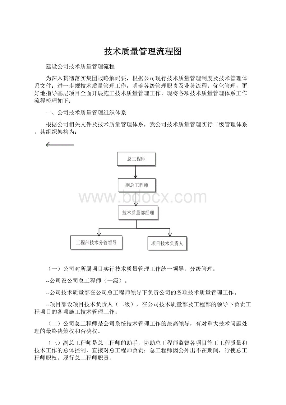 技术质量管理流程图Word格式文档下载.docx