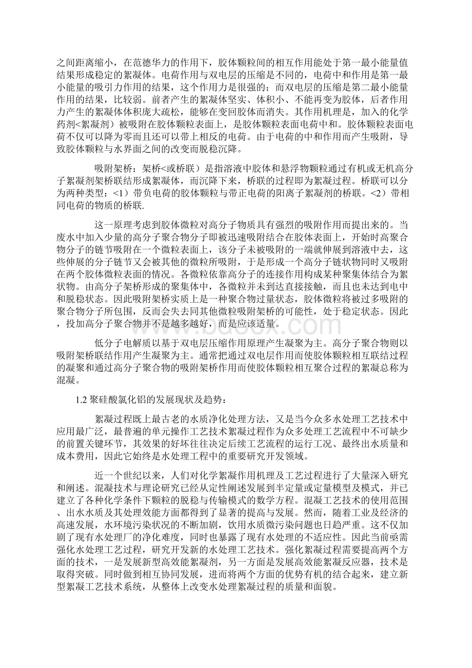 聚硅酸氯化铝絮凝剂研制及性能研究报告.docx_第2页