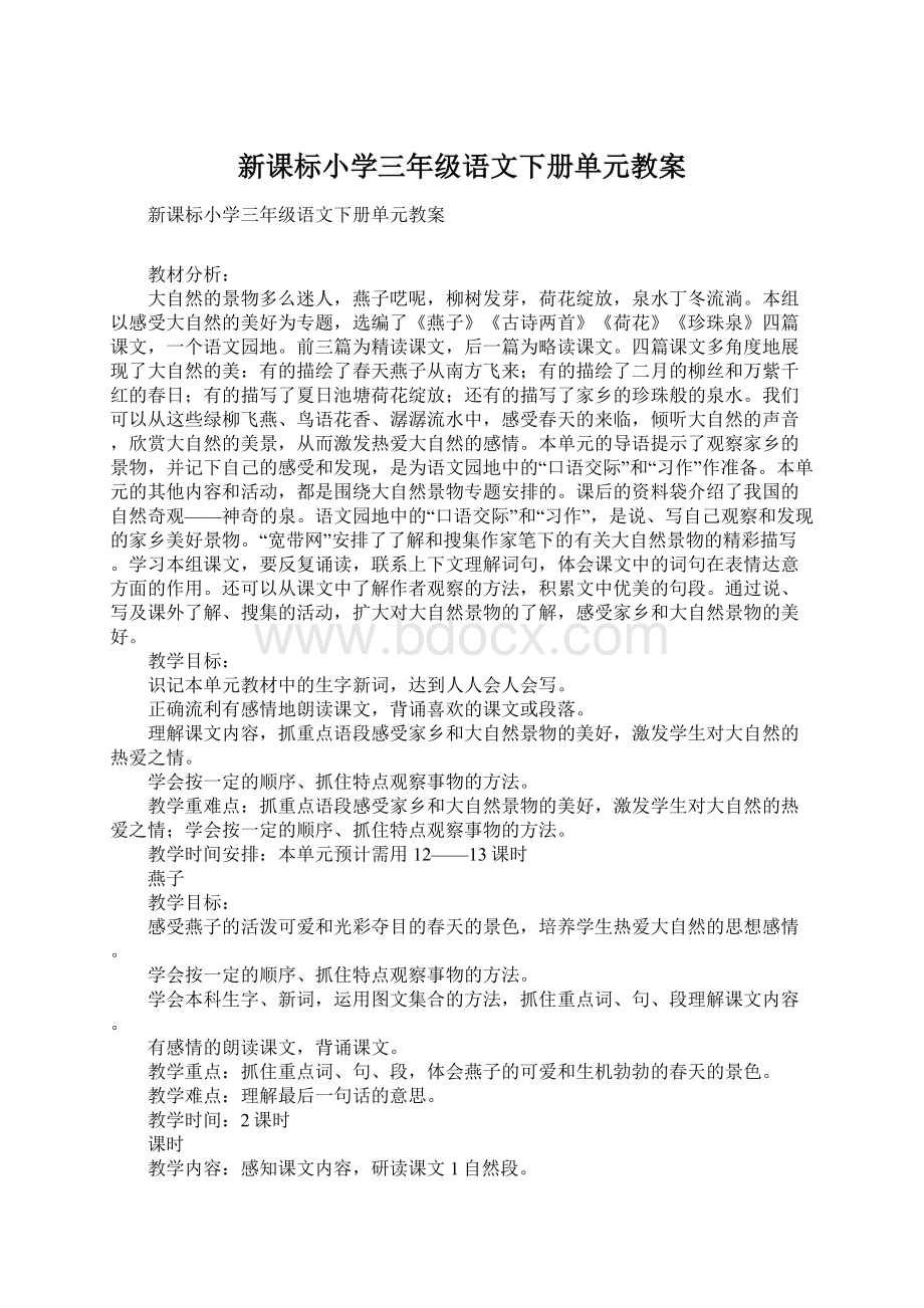 新课标小学三年级语文下册单元教案.docx