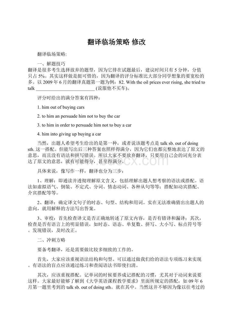 翻译临场策略 修改文档格式.docx_第1页