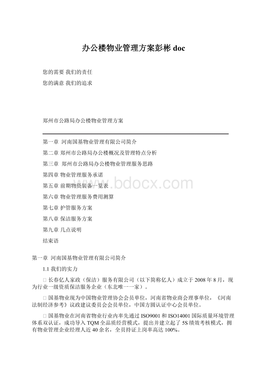 办公楼物业管理方案彭彬doc.docx