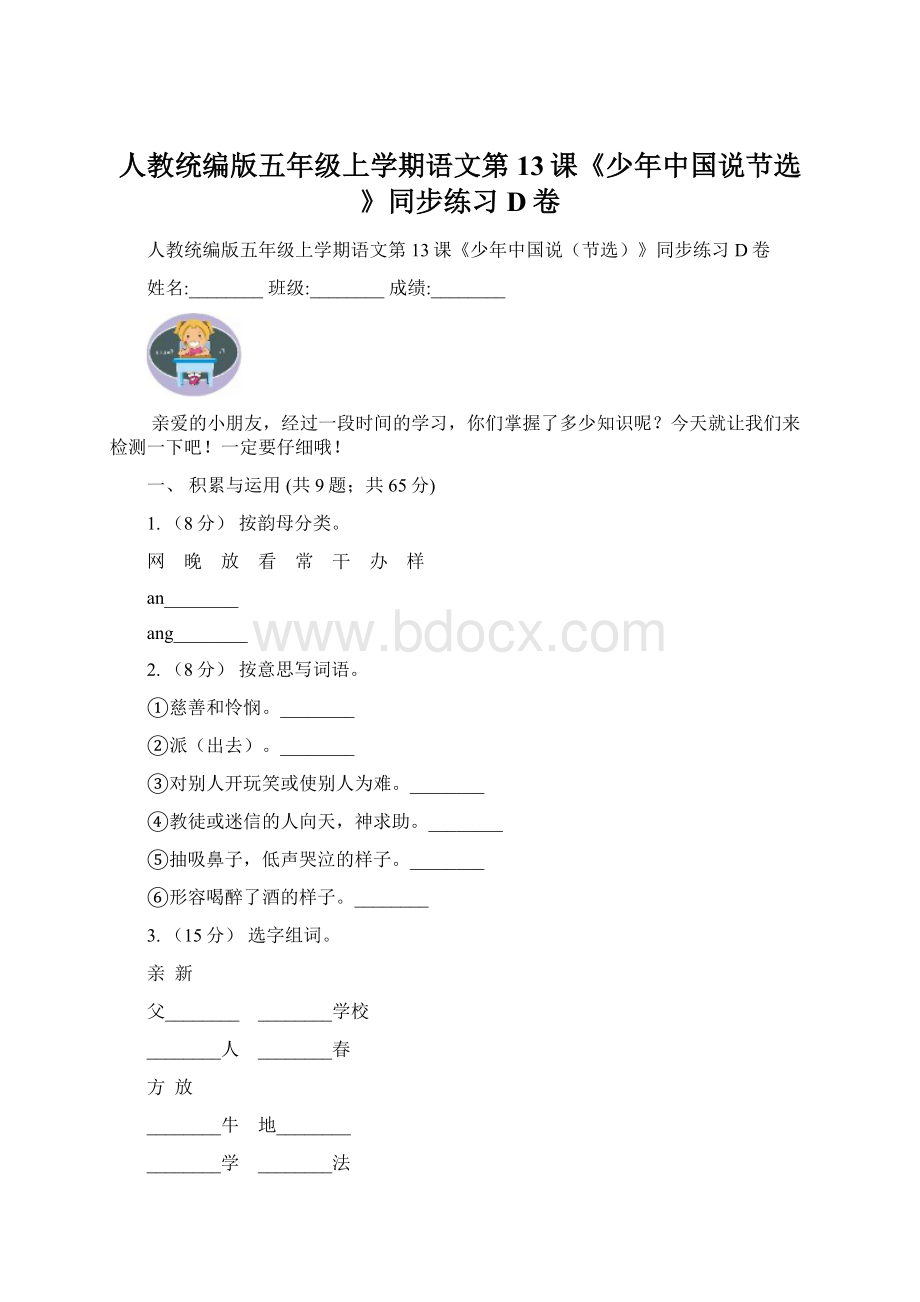 人教统编版五年级上学期语文第13课《少年中国说节选》同步练习D卷Word下载.docx_第1页