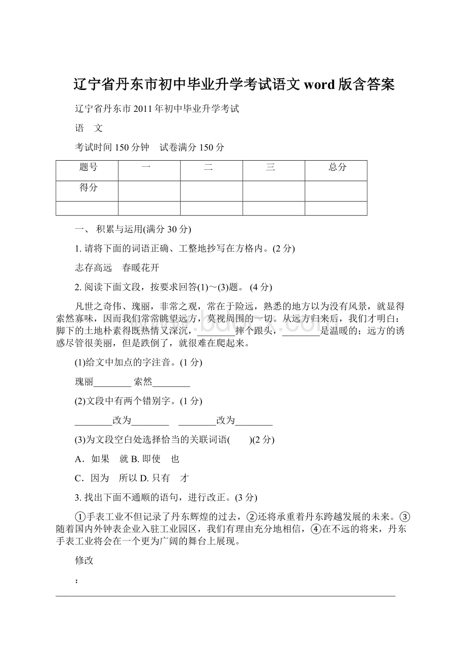 辽宁省丹东市初中毕业升学考试语文word版含答案.docx