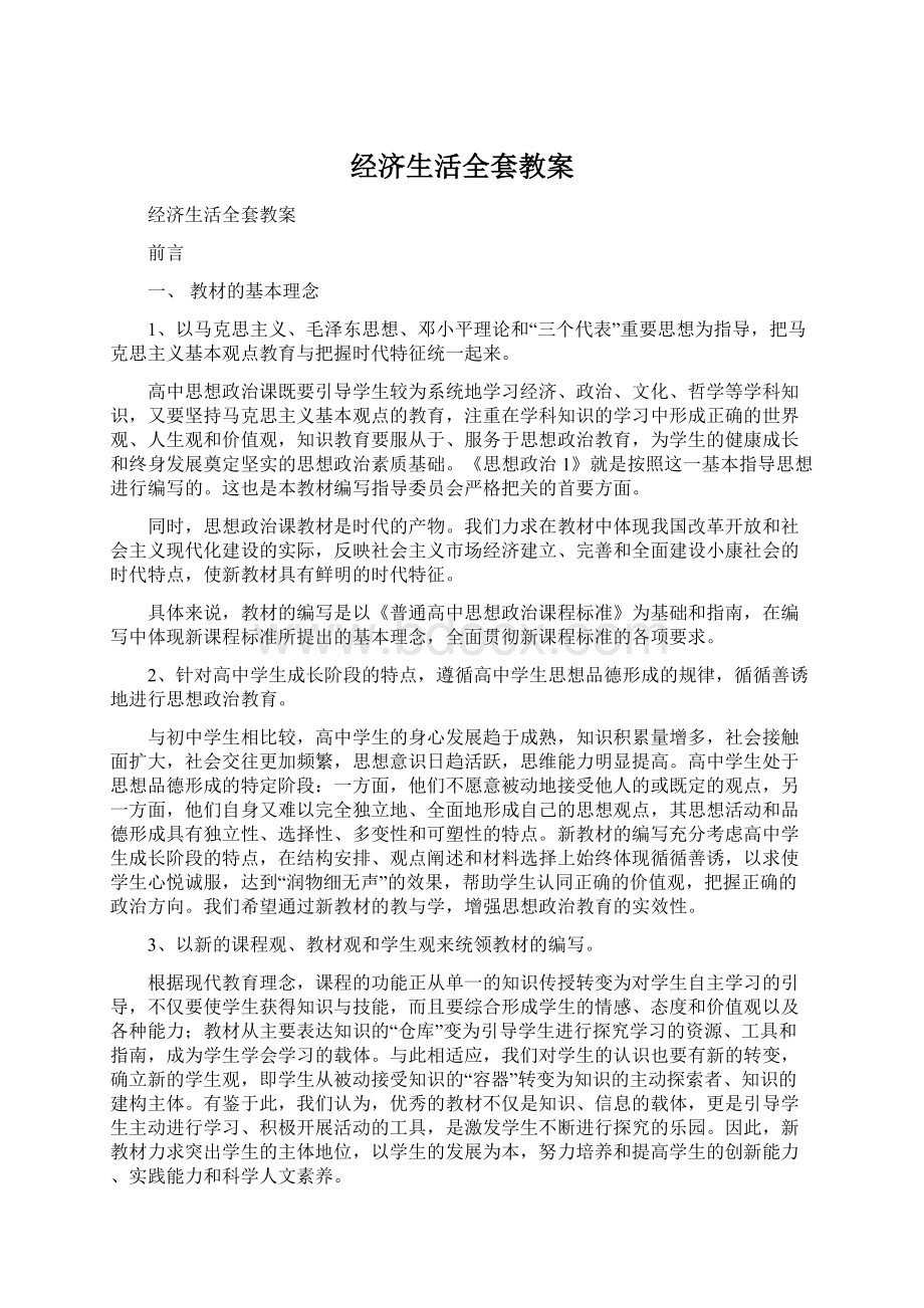 经济生活全套教案.docx