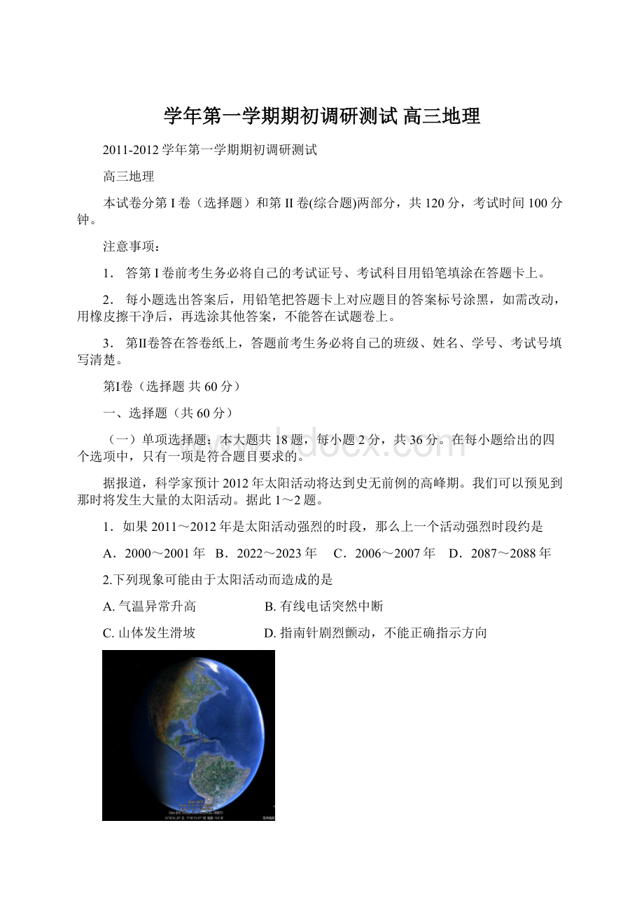 学年第一学期期初调研测试 高三地理Word文档格式.docx