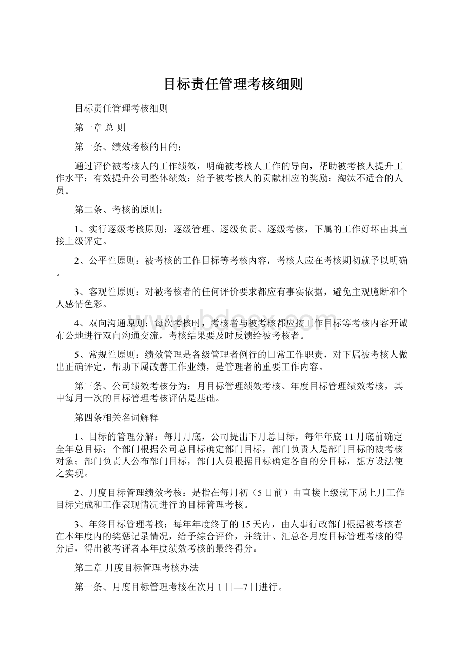 目标责任管理考核细则.docx_第1页