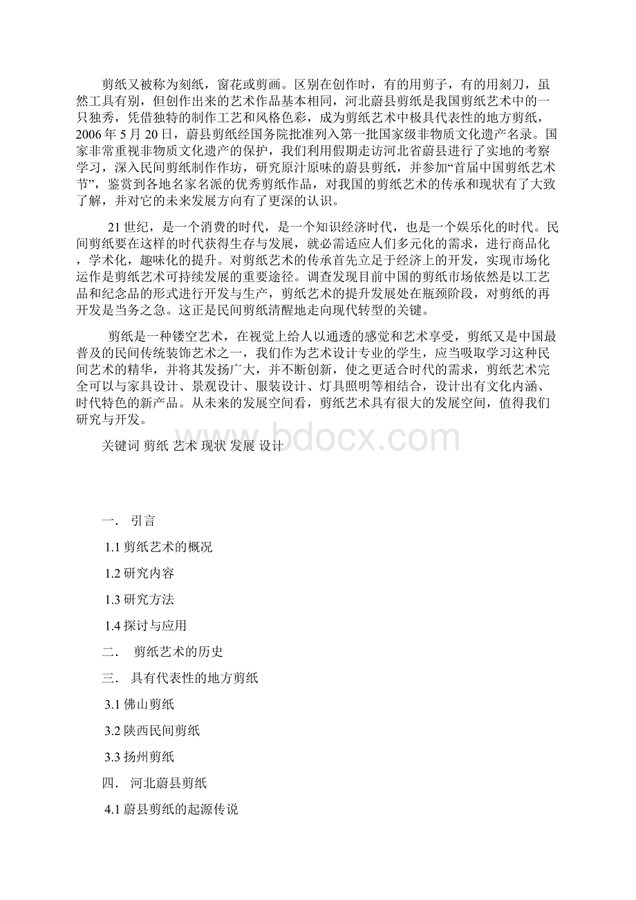 大学生社会实践报告中国剪纸艺术考察.docx_第2页