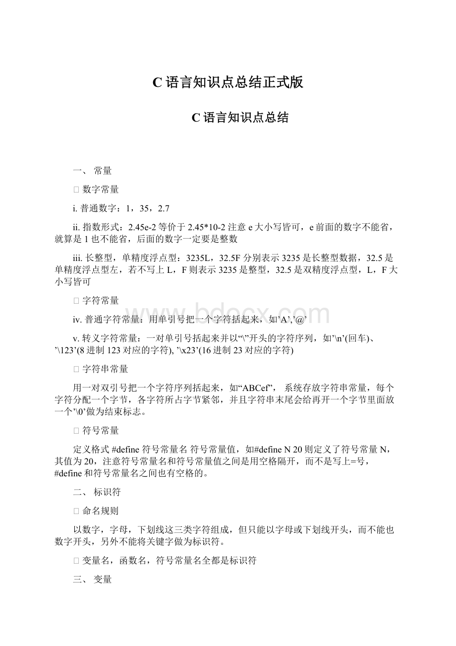 C语言知识点总结正式版文档格式.docx