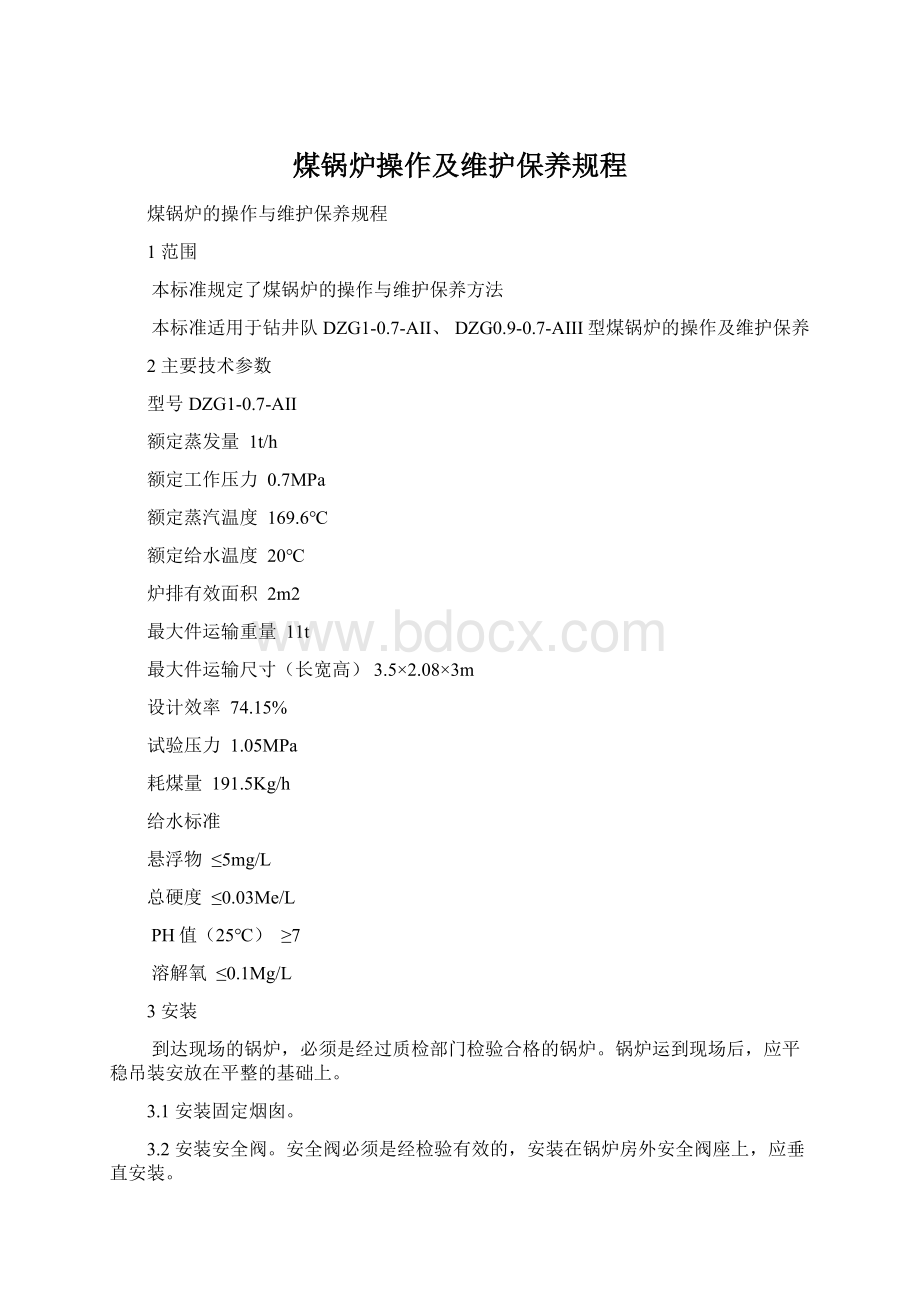 煤锅炉操作及维护保养规程.docx_第1页