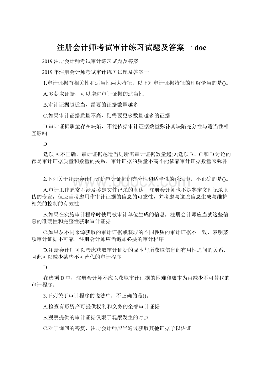 注册会计师考试审计练习试题及答案一doc文档格式.docx