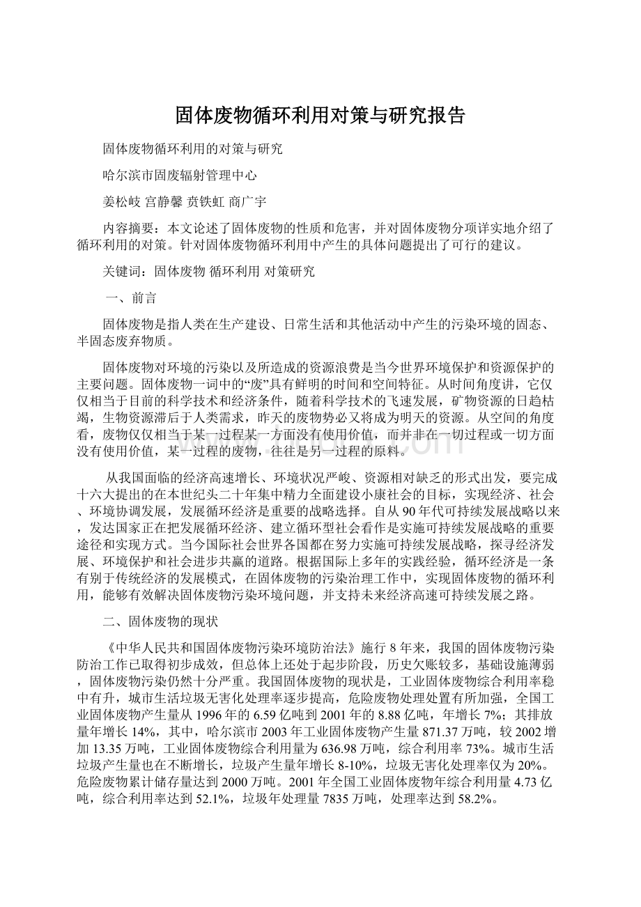 固体废物循环利用对策与研究报告.docx