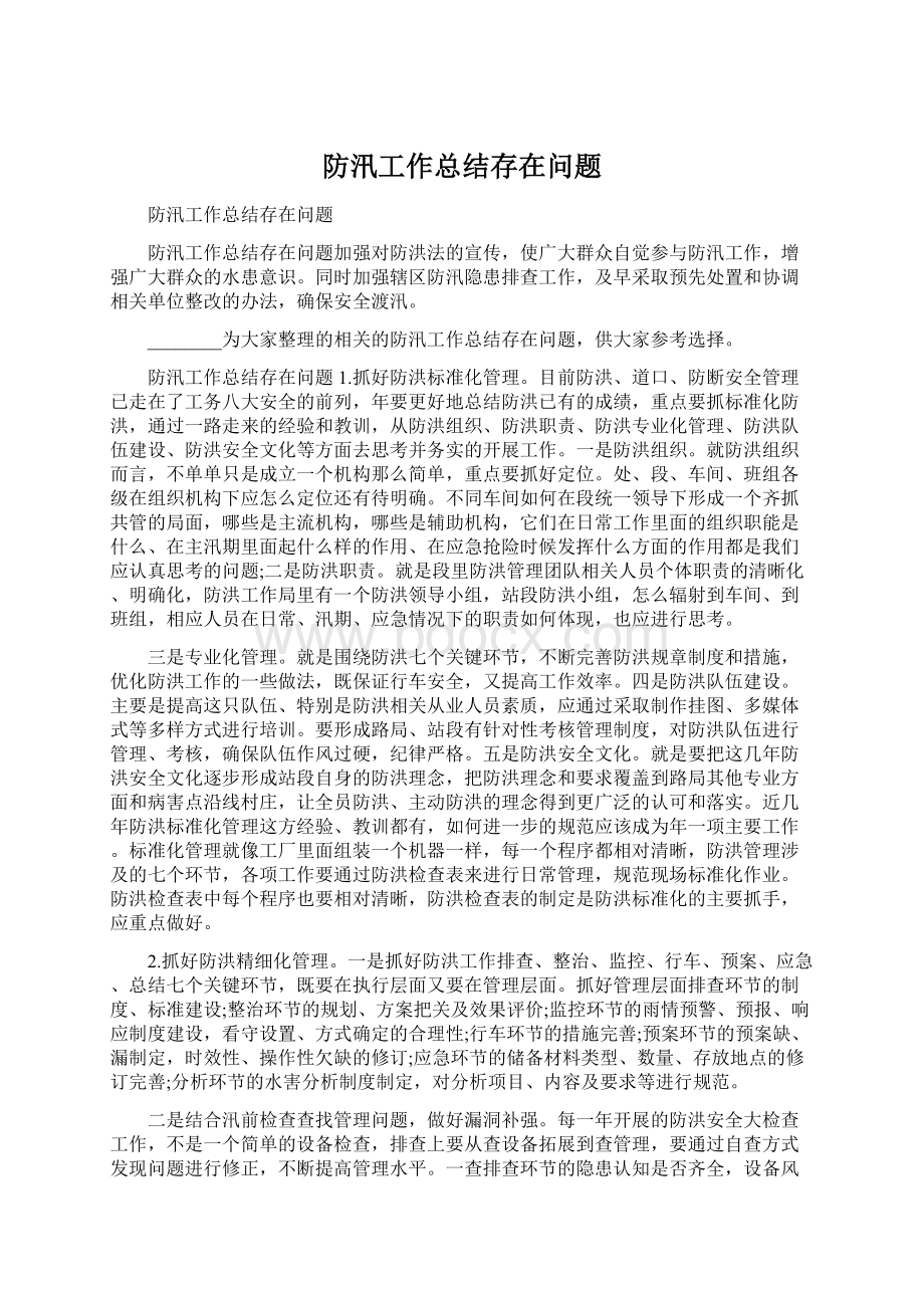 防汛工作总结存在问题.docx