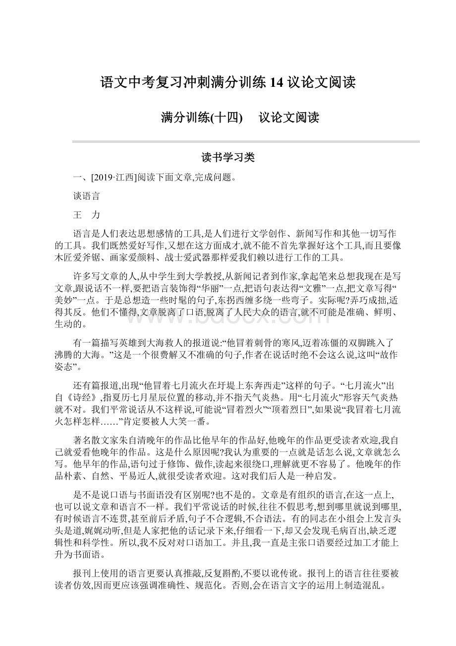 语文中考复习冲刺满分训练14议论文阅读.docx