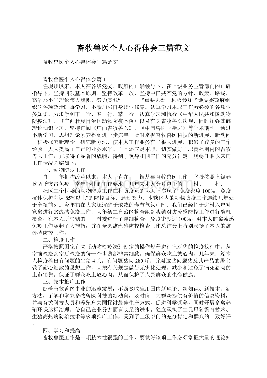 畜牧兽医个人心得体会三篇范文Word文档下载推荐.docx