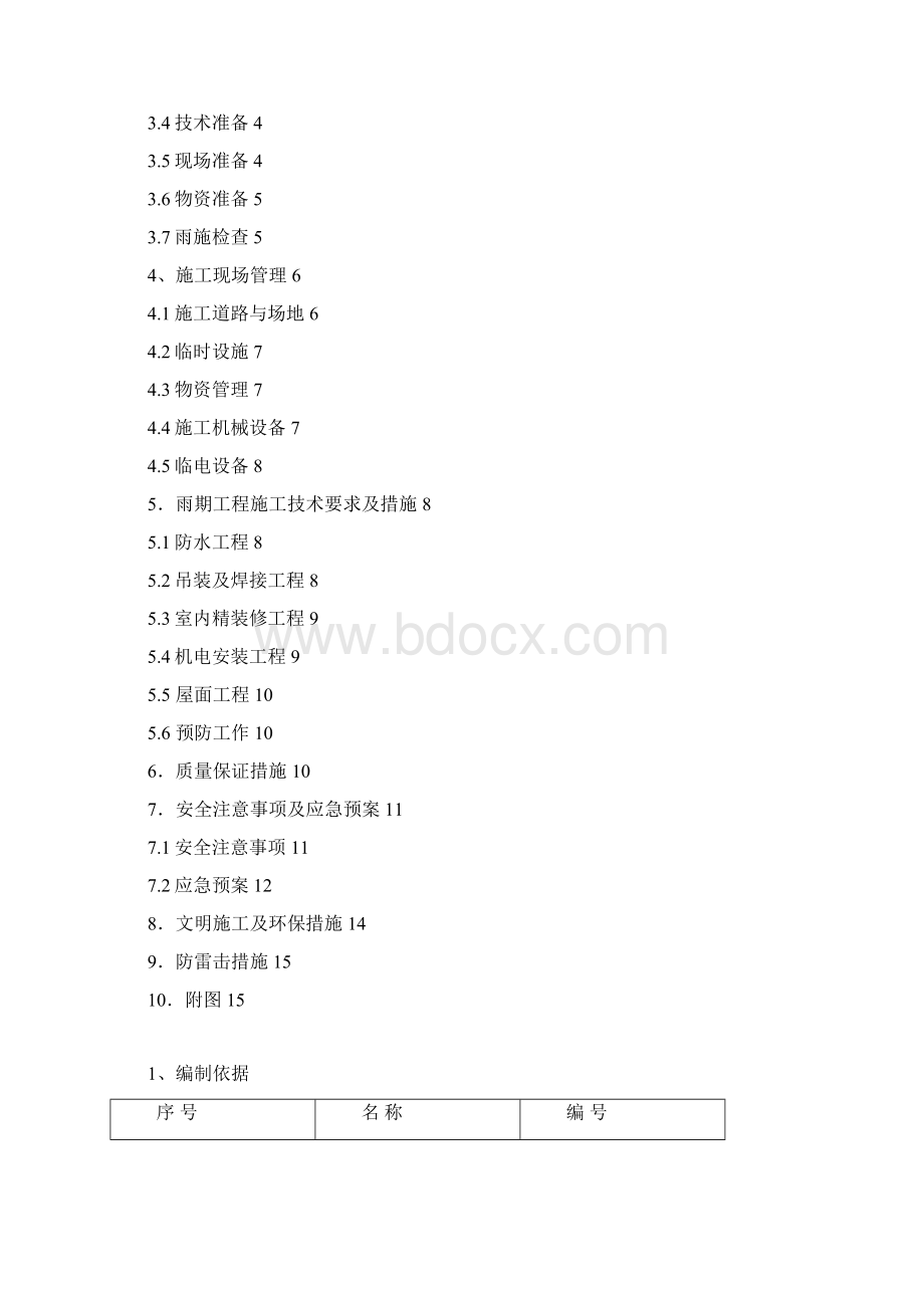 北京雨期施工方案513.docx_第3页