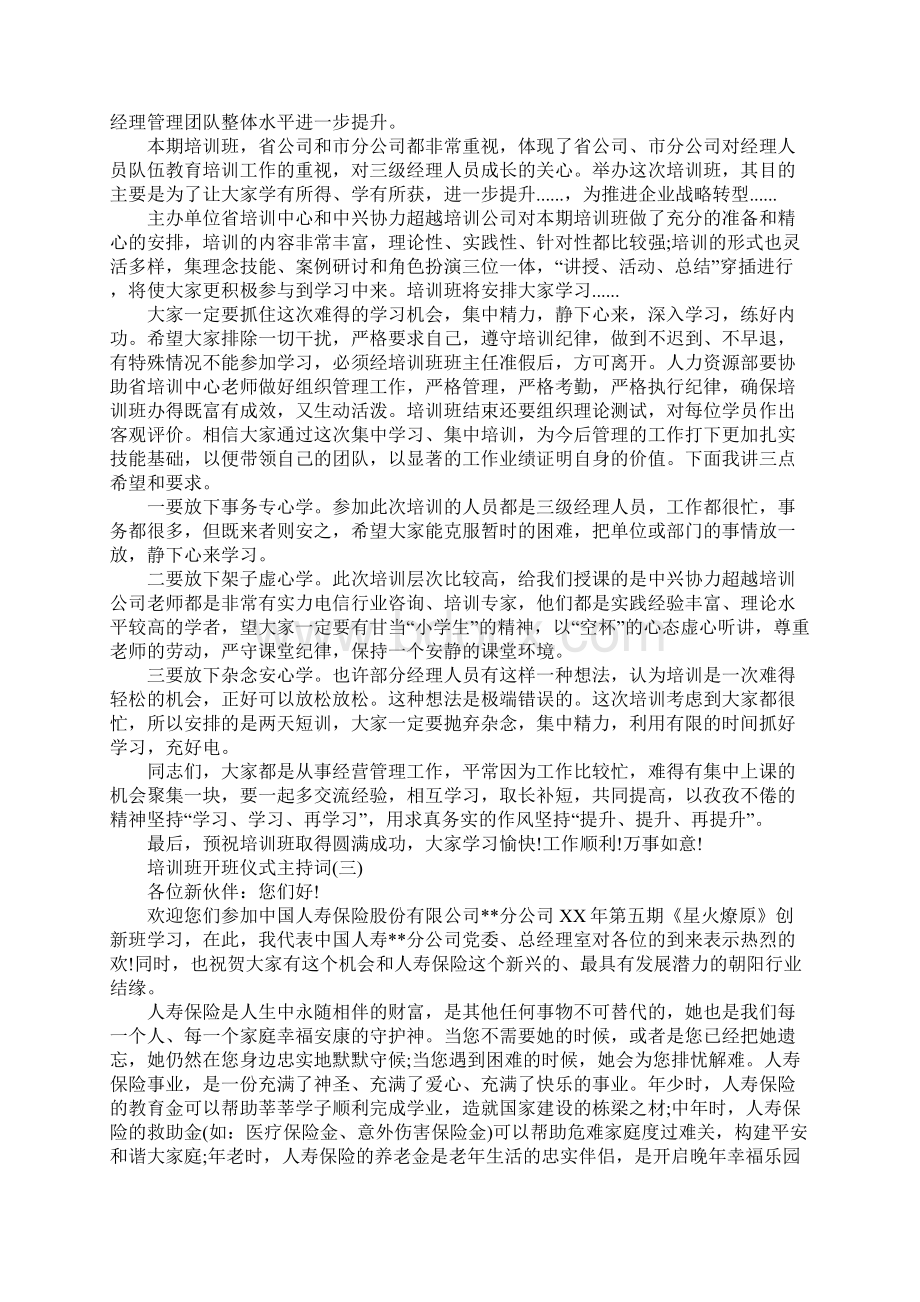 培训班开班仪式主持词Word下载.docx_第2页