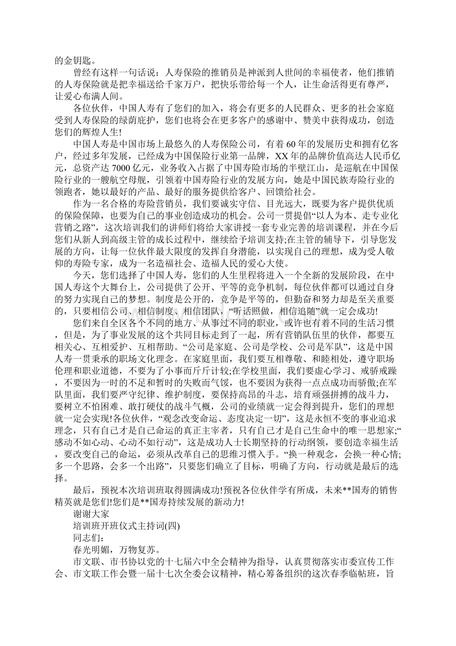 培训班开班仪式主持词Word下载.docx_第3页