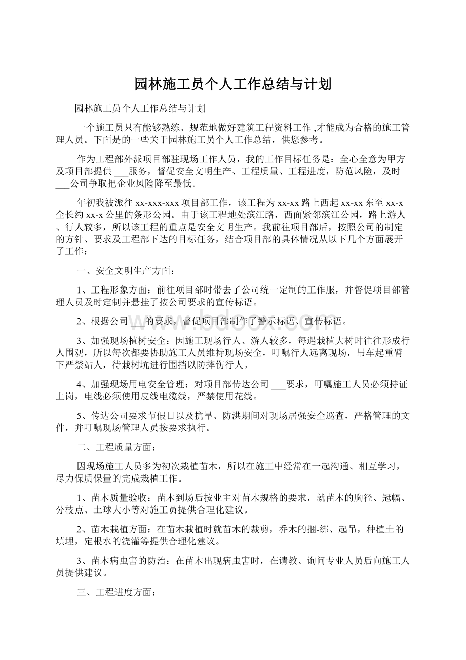 园林施工员个人工作总结与计划Word文档下载推荐.docx_第1页