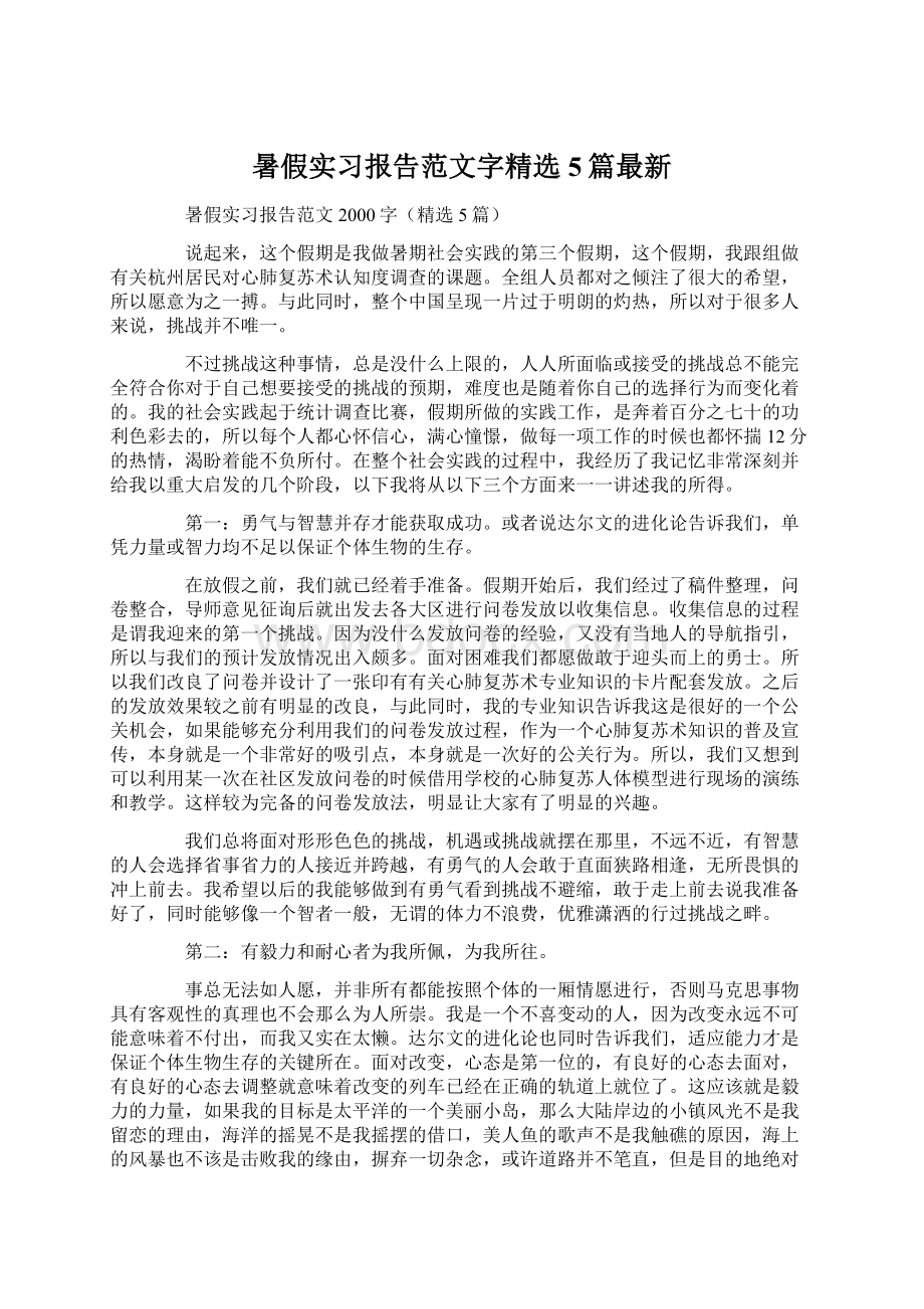 暑假实习报告范文字精选5篇最新.docx_第1页