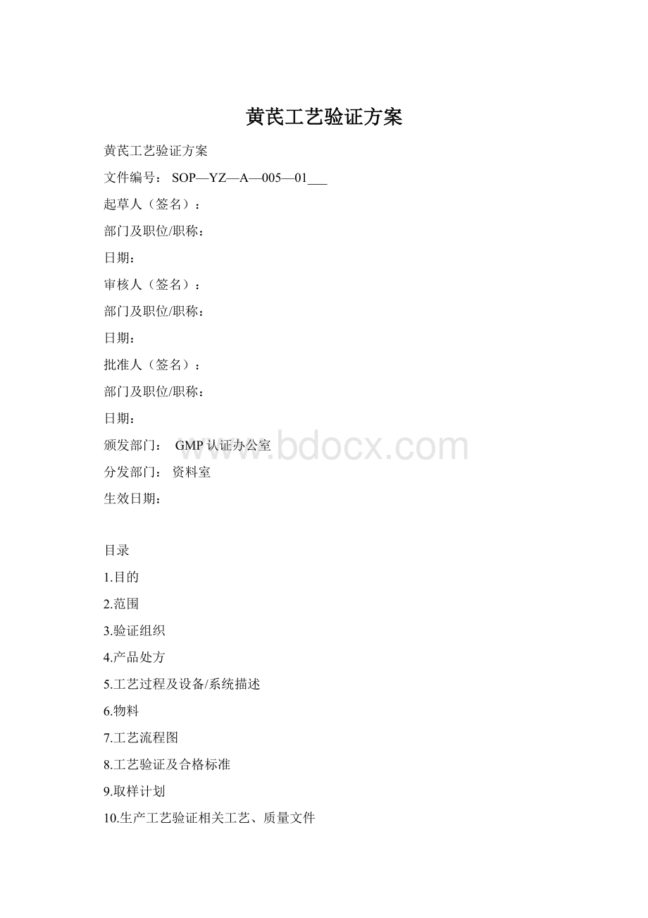 黄芪工艺验证方案Word格式.docx