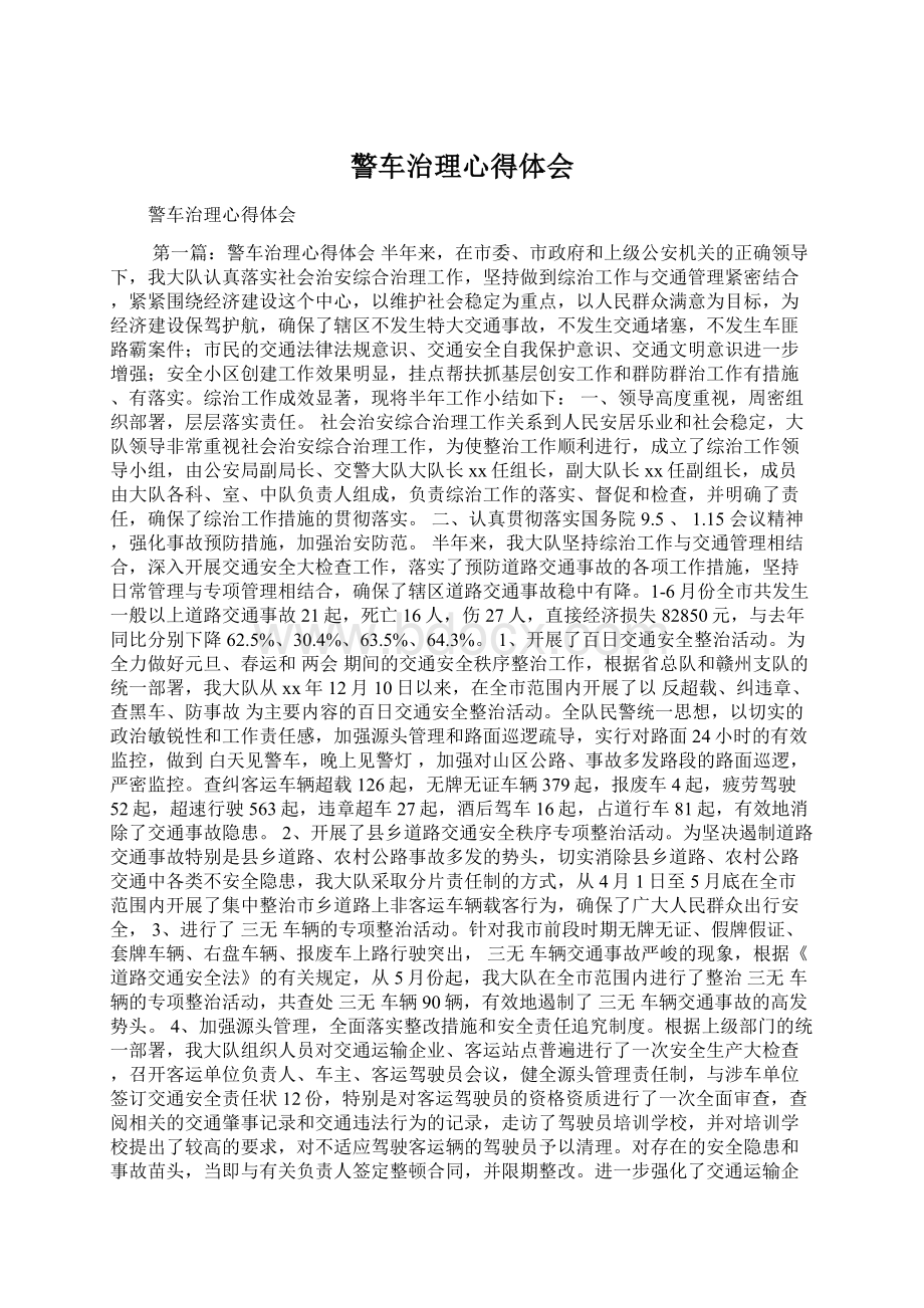 警车治理心得体会Word格式文档下载.docx_第1页