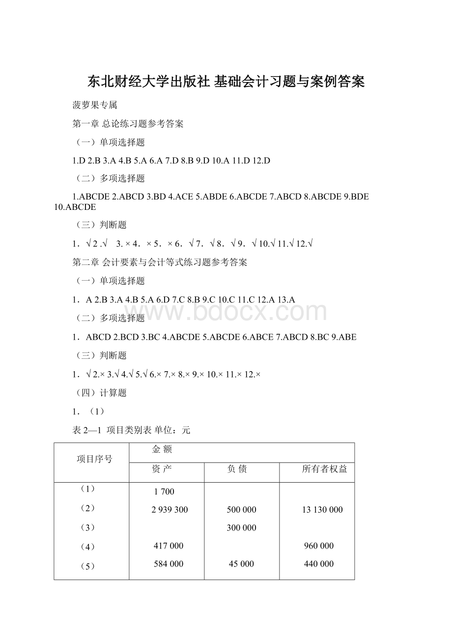 东北财经大学出版社 基础会计习题与案例答案文档格式.docx