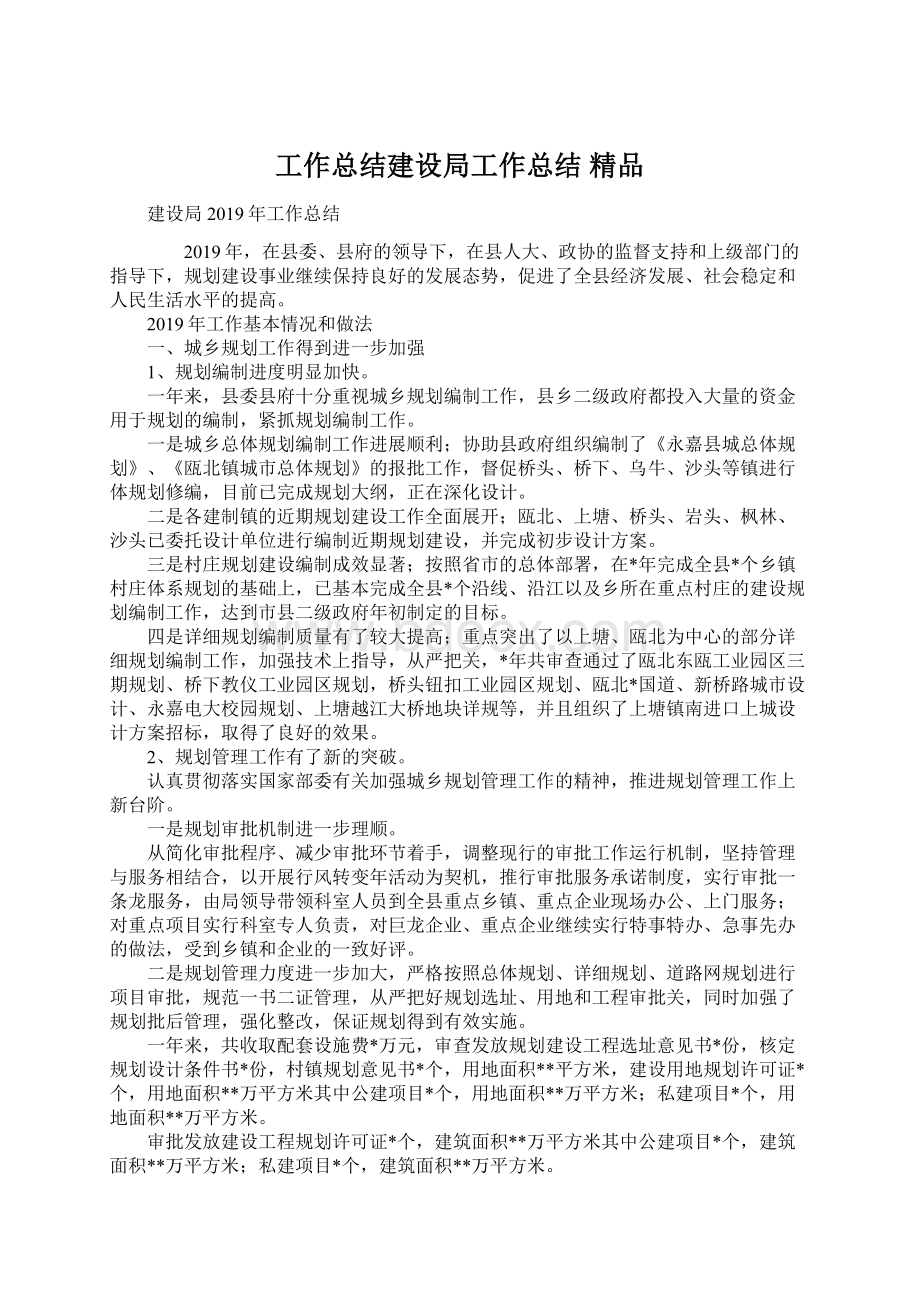 工作总结建设局工作总结 精品Word文件下载.docx