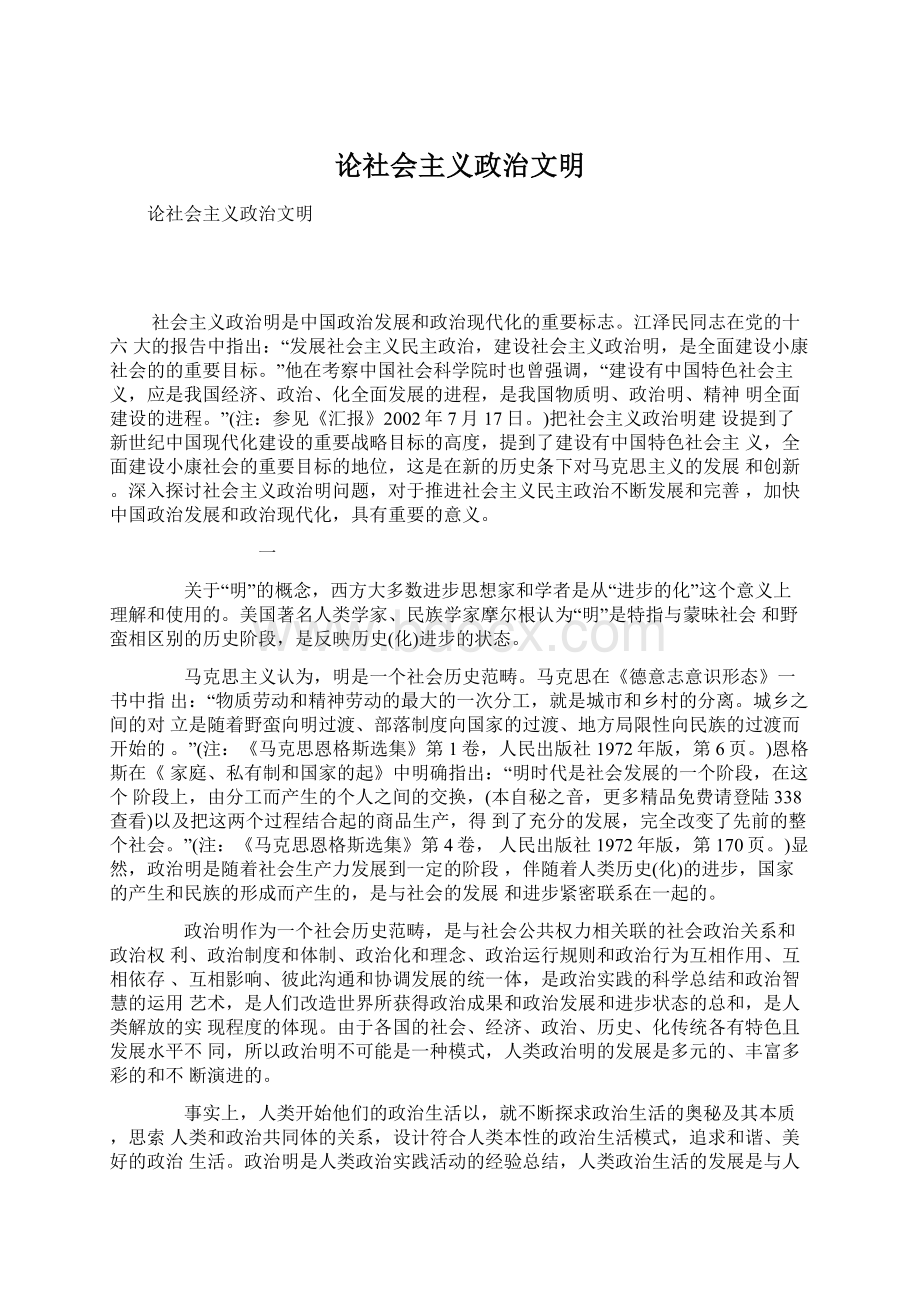 论社会主义政治文明Word文档下载推荐.docx