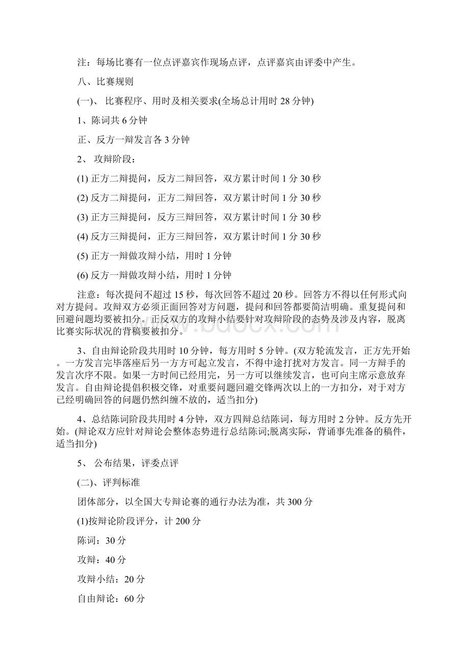 关于辩论赛的策划书怎么写Word文档下载推荐.docx_第2页