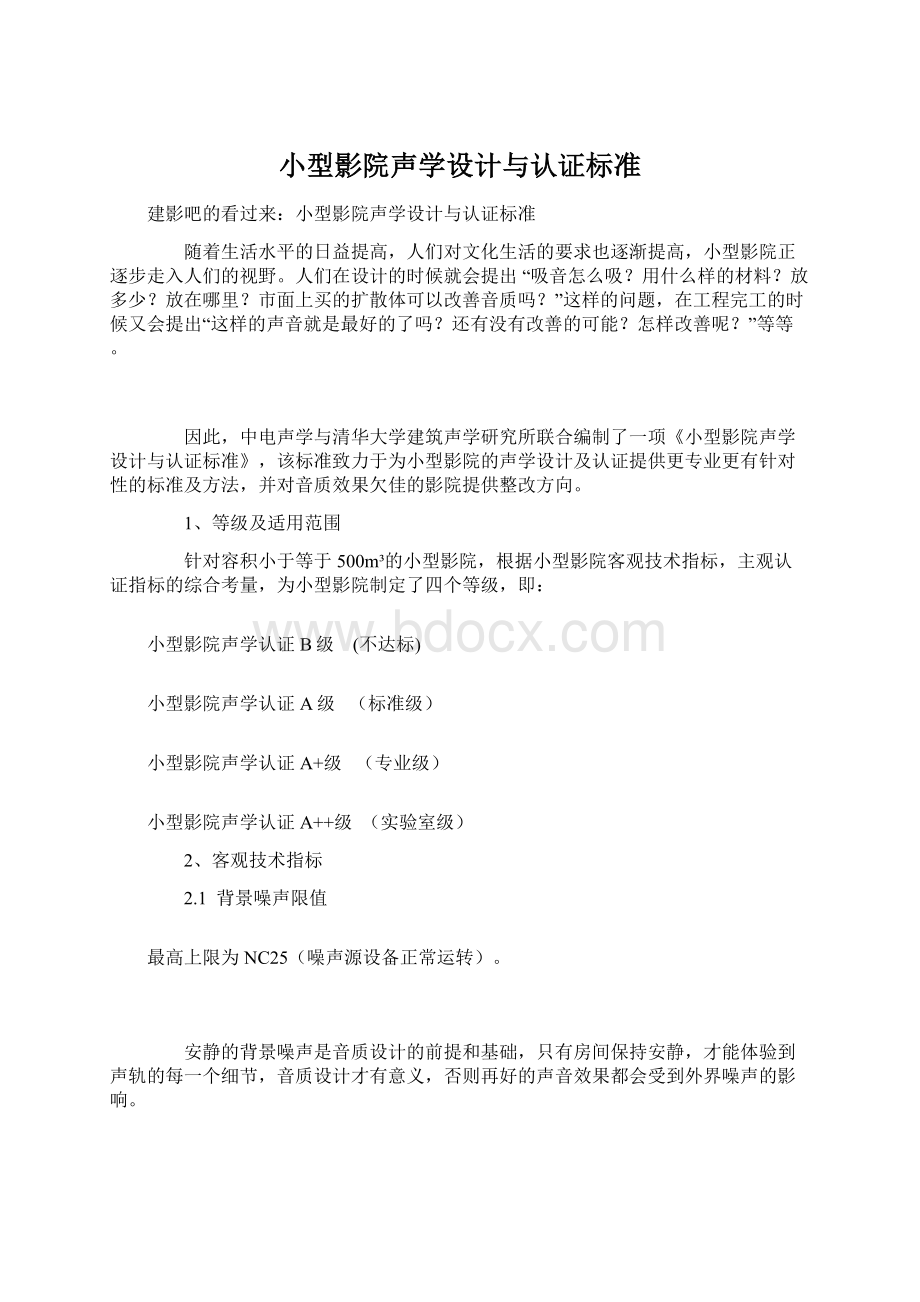 小型影院声学设计与认证标准Word格式文档下载.docx_第1页