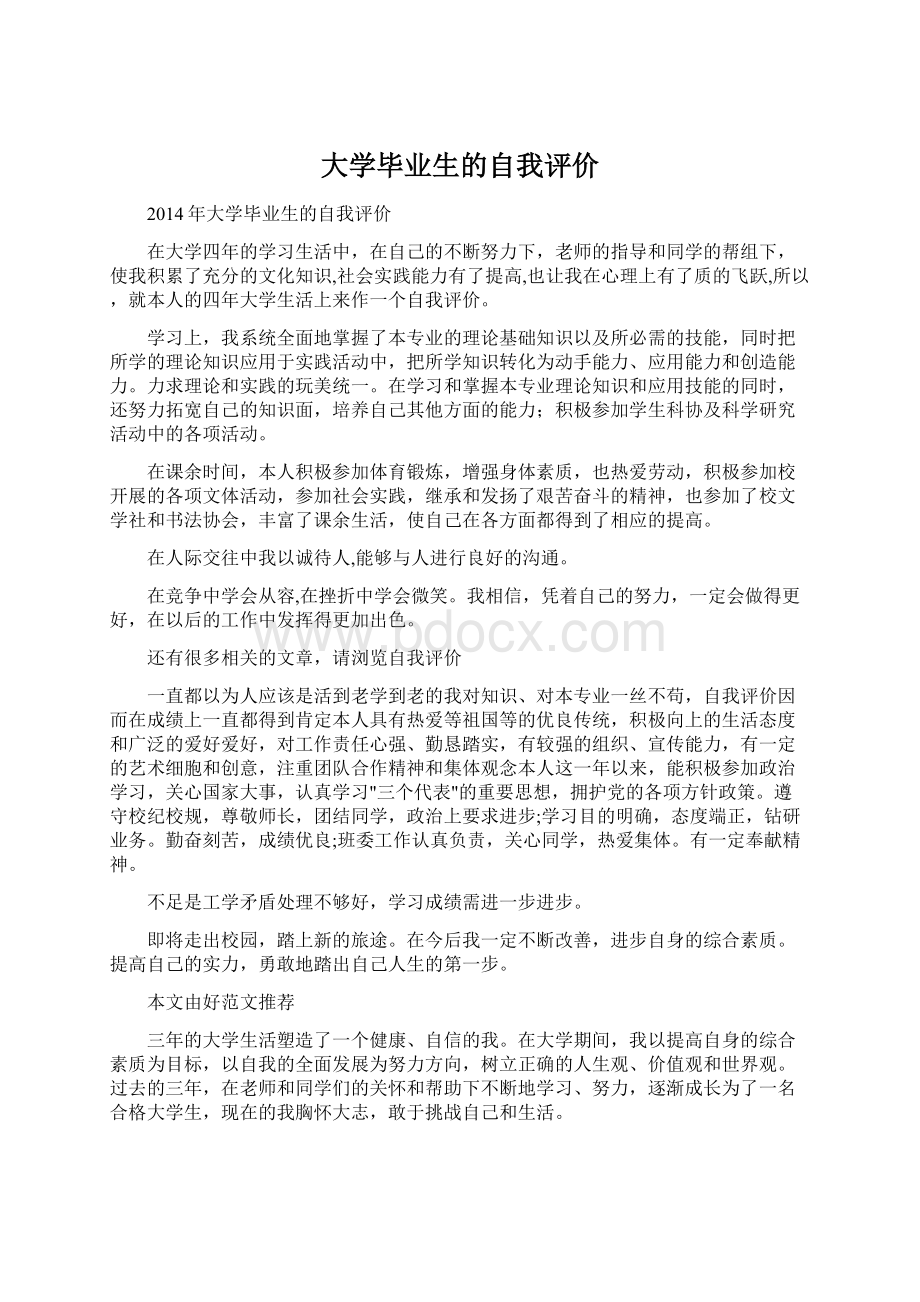 大学毕业生的自我评价Word文档下载推荐.docx