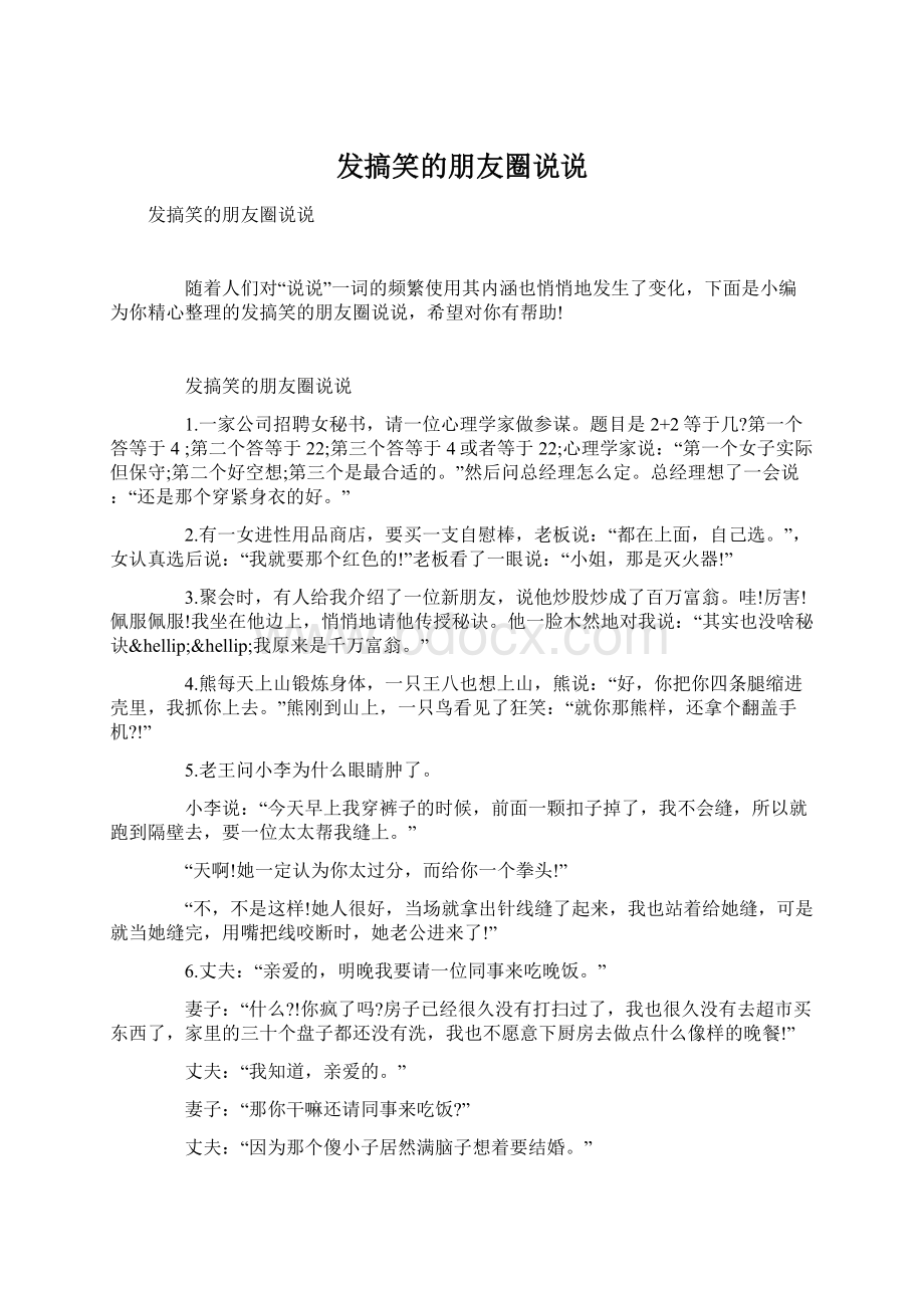 发搞笑的朋友圈说说Word文档格式.docx_第1页