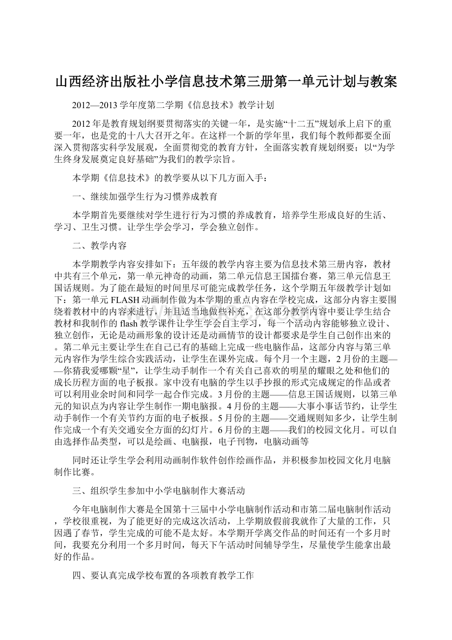 山西经济出版社小学信息技术第三册第一单元计划与教案Word格式文档下载.docx