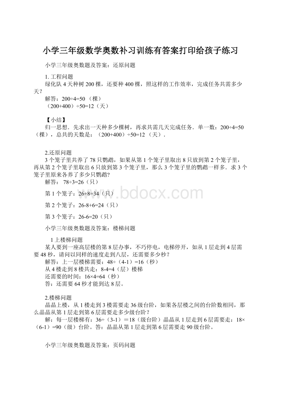 小学三年级数学奥数补习训练有答案打印给孩子练习.docx_第1页