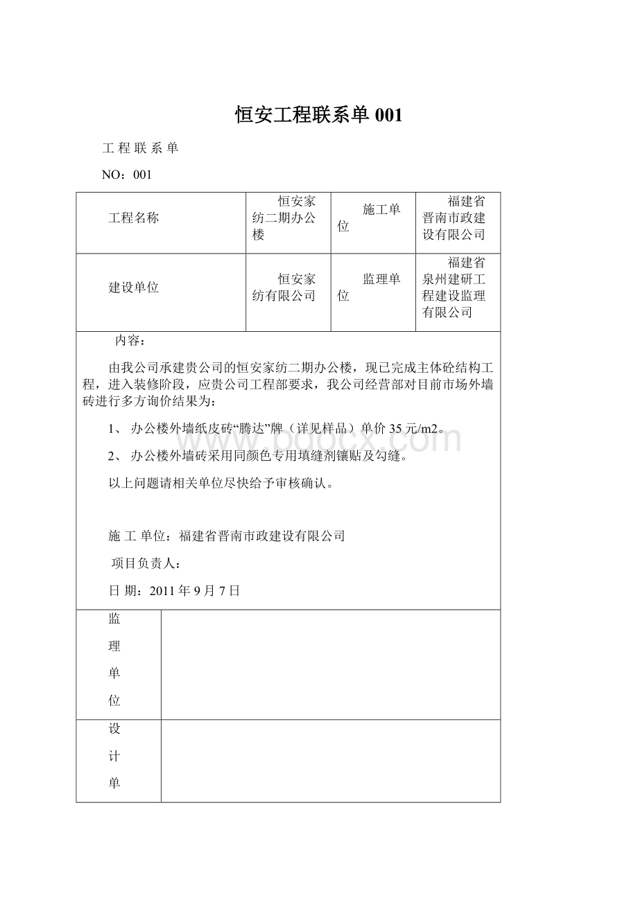 恒安工程联系单001Word文档格式.docx