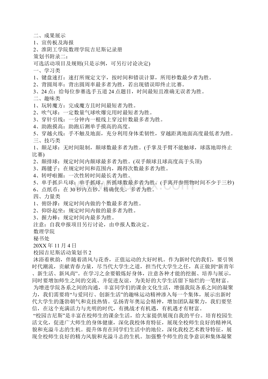 校园吉尼斯活动策划书范文3篇策划书.docx_第3页