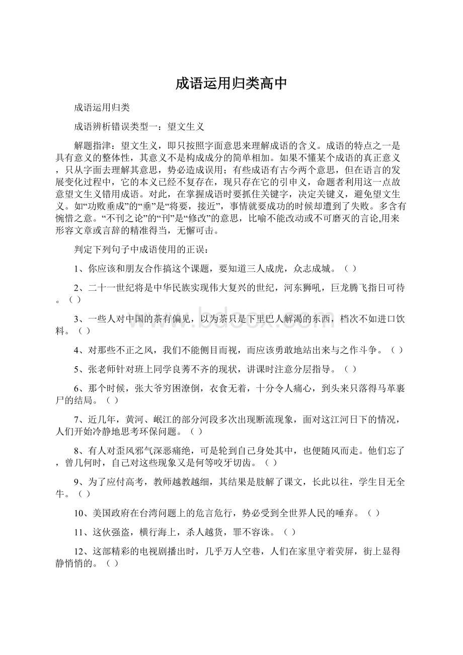 成语运用归类高中.docx_第1页