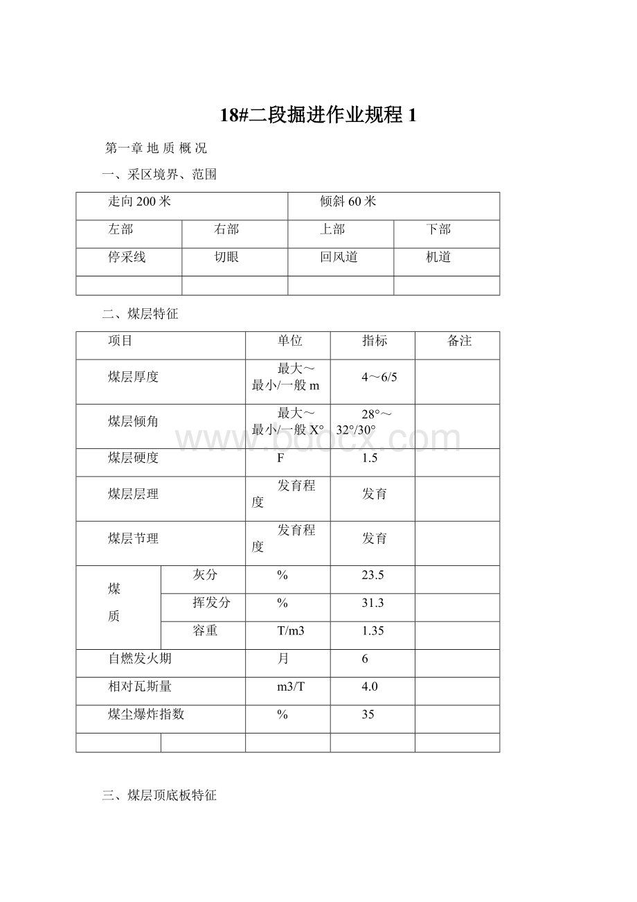 18#二段掘进作业规程1.docx_第1页