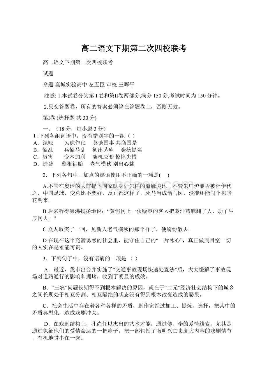 高二语文下期第二次四校联考.docx_第1页