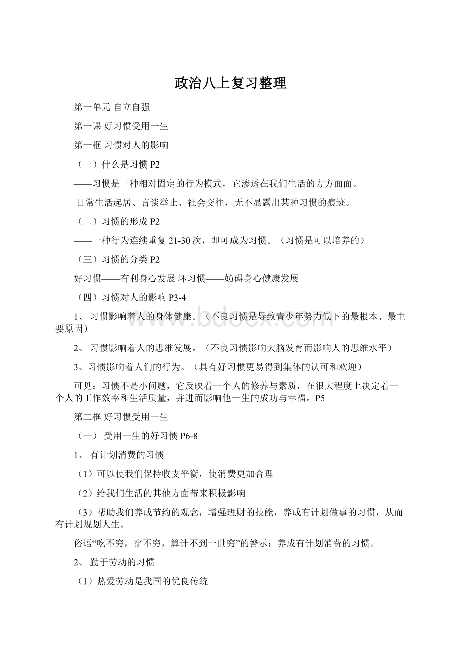 政治八上复习整理Word下载.docx_第1页