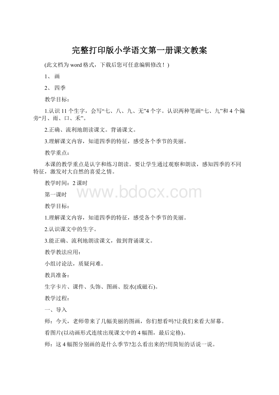 完整打印版小学语文第一册课文教案Word格式文档下载.docx