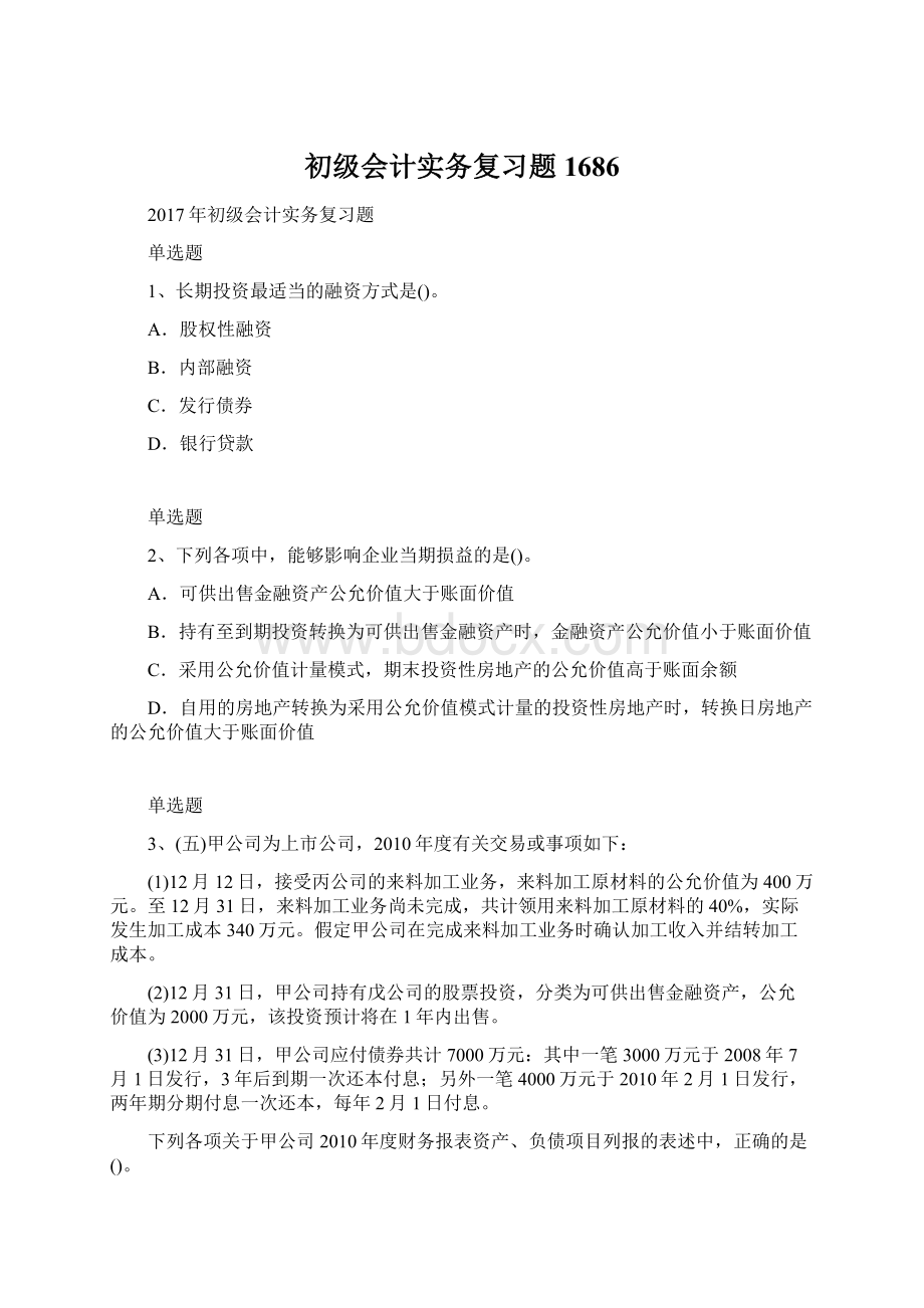 初级会计实务复习题1686.docx_第1页