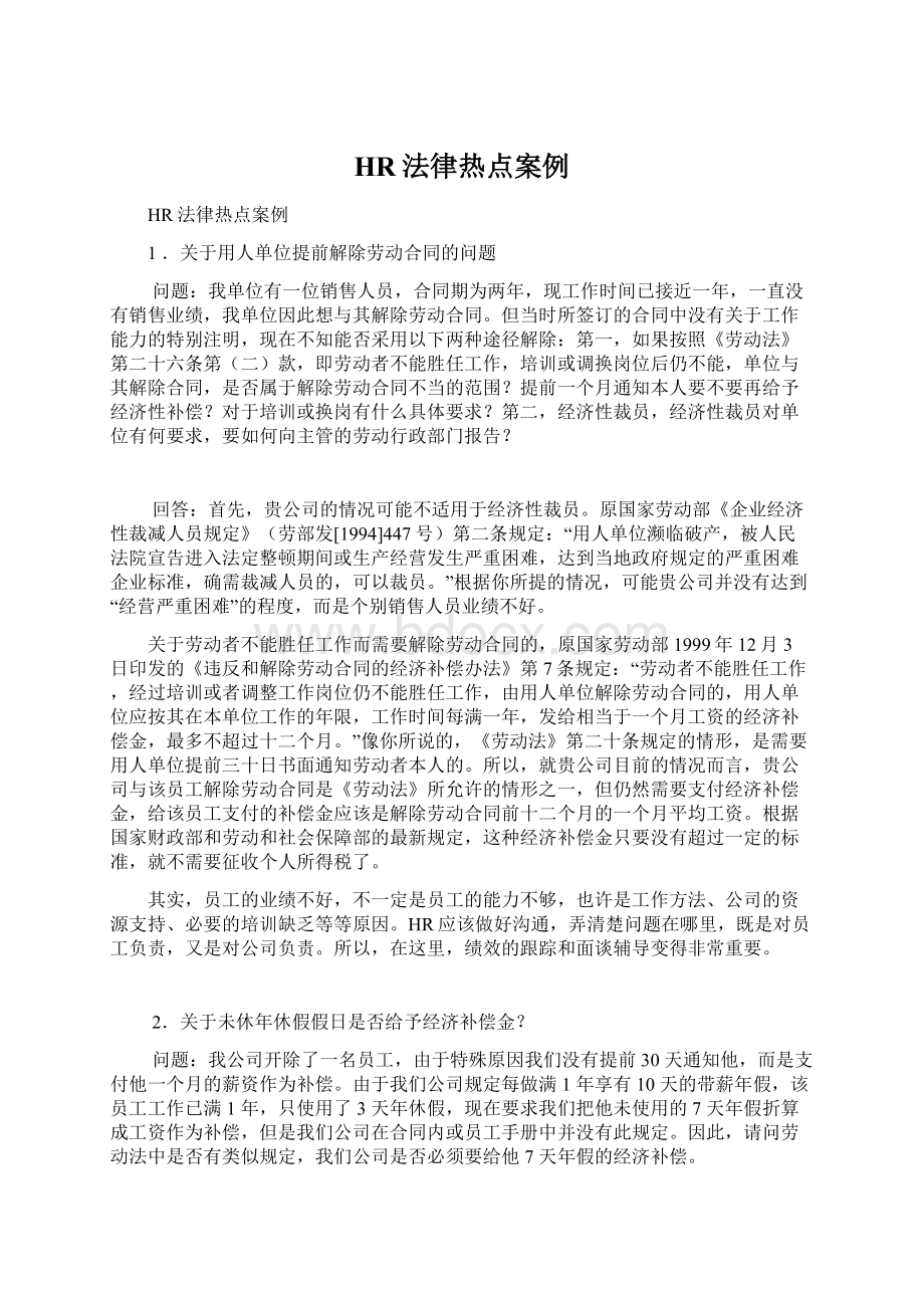 HR法律热点案例Word文档格式.docx