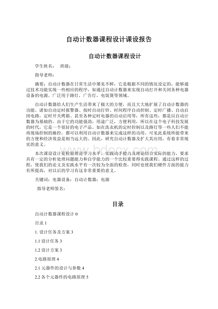 自动计数器课程设计课设报告.docx_第1页