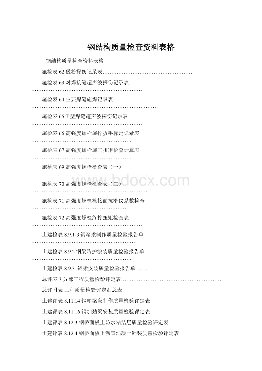 钢结构质量检查资料表格Word文档下载推荐.docx