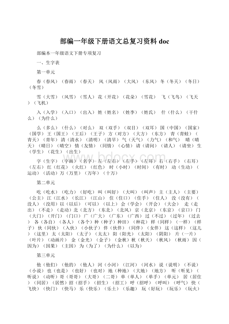 部编一年级下册语文总复习资料doc.docx